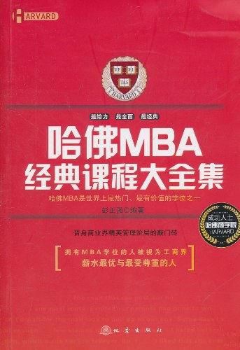 哈佛 MBA 经典课程大全集